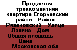 Продается трехкомнатная квартира Егорьевский район › Район ­ Рязановский › Улица ­ Ленина › Дом ­ 20 › Общая площадь ­ 53 › Цена ­ 950 000 - Московская обл., Егорьевский р-н, Рязановский пгт Недвижимость » Квартиры продажа   . Московская обл.